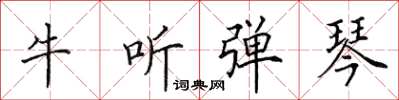 田英章牛聽彈琴楷書怎么寫