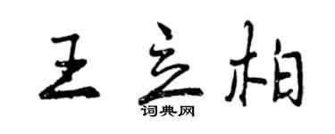 曾慶福王立柏行書個性簽名怎么寫