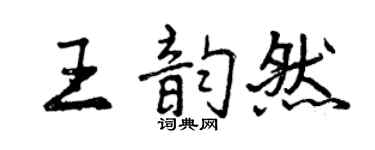 曾慶福王韻然行書個性簽名怎么寫