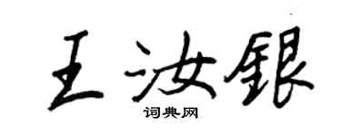 王正良王汝銀行書個性簽名怎么寫