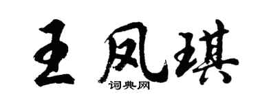 胡問遂王鳳琪行書個性簽名怎么寫