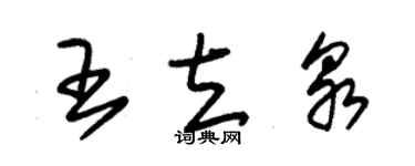 朱錫榮王立泉草書個性簽名怎么寫