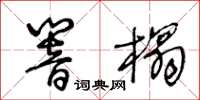 王冬齡響榻草書怎么寫