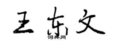 曾慶福王東文行書個性簽名怎么寫
