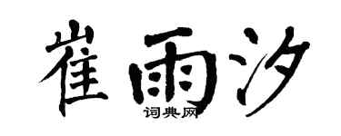 翁闓運崔雨汐楷書個性簽名怎么寫