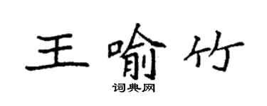 袁強王喻竹楷書個性簽名怎么寫