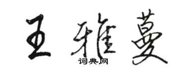 駱恆光王雅蔓行書個性簽名怎么寫