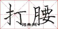 駱恆光打腰楷書怎么寫