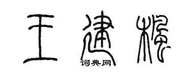 陳墨王建楓篆書個性簽名怎么寫