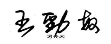 朱錫榮王勁敏草書個性簽名怎么寫
