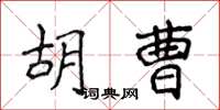 侯登峰胡曹楷書怎么寫