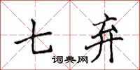 侯登峰七棄楷書怎么寫