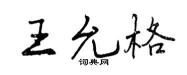 曾慶福王允格行書個性簽名怎么寫