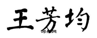 翁闓運王芳均楷書個性簽名怎么寫