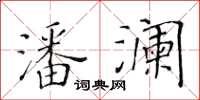 黃華生潘瀾楷書怎么寫