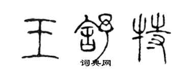 陳聲遠王舒特篆書個性簽名怎么寫