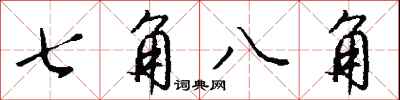 錢沛雲七角八角行書怎么寫