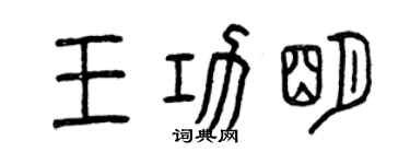 曾慶福王功明篆書個性簽名怎么寫