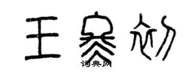 曾慶福王冬初篆書個性簽名怎么寫