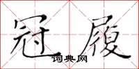 黃華生冠履楷書怎么寫