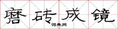 范連陞磨磚成鏡隸書怎么寫