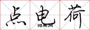 荊霄鵬點電荷行書怎么寫