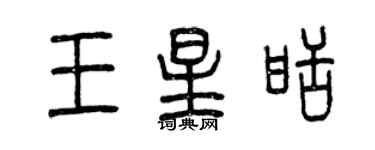 曾慶福王星甜篆書個性簽名怎么寫