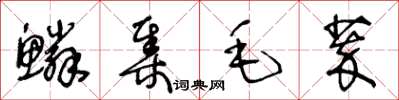 王冬齡鱗集毛萃草書怎么寫