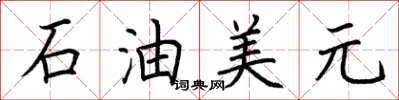 荊霄鵬石油美元楷書怎么寫