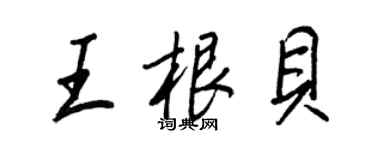王正良王根貝行書個性簽名怎么寫