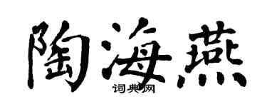 翁闓運陶海燕楷書個性簽名怎么寫