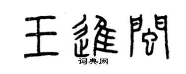 曾慶福王進閩篆書個性簽名怎么寫