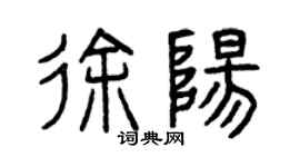 曾慶福徐陽篆書個性簽名怎么寫