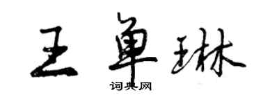 曾慶福王單琳行書個性簽名怎么寫
