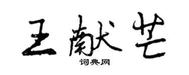 曾慶福王獻芒行書個性簽名怎么寫