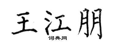 何伯昌王江朋楷書個性簽名怎么寫