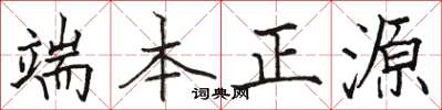駱恆光端本正源楷書怎么寫