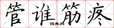 丁謙管誰筋疼楷書怎么寫