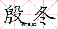龐中華殷冬楷書怎么寫