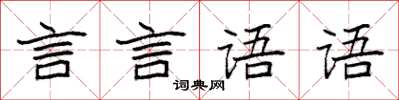 袁強言言語語楷書怎么寫