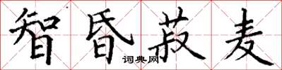 丁謙智昏菽麥楷書怎么寫