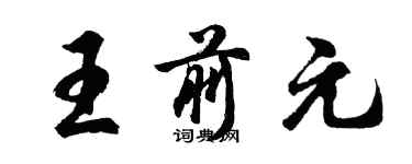 胡問遂王前元行書個性簽名怎么寫