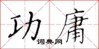 黃華生功庸楷書怎么寫