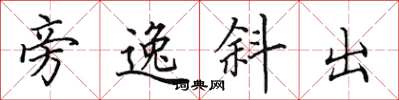 田英章旁逸斜出楷書怎么寫