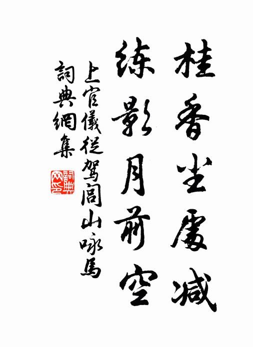 行苦神亦秀，泠然谿上松 詩詞名句