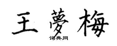 何伯昌王夢梅楷書個性簽名怎么寫