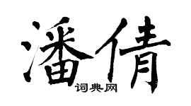 翁闓運潘倩楷書個性簽名怎么寫