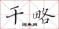 黃華生幹略楷書怎么寫