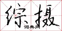 綜合藝術的意思_綜合藝術的解釋_國語詞典