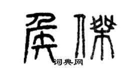 曾慶福侯傑篆書個性簽名怎么寫